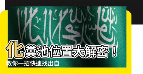 化糞池位置查詢|化糞池快速定位法